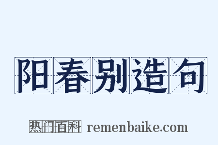 阳春别造句是什么意思的图片